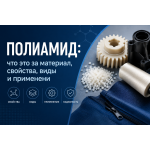 Полиамид: что это за материал, свойства, виды и применение